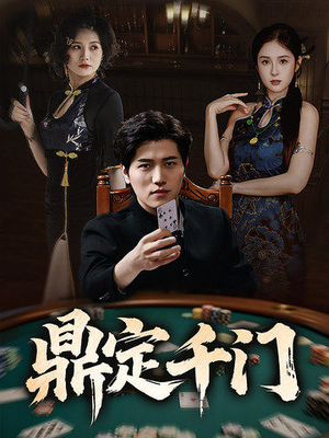 【鼎定千门】61集在线短剧全集免费赏