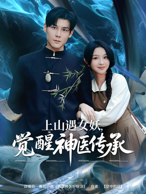 【上山遇女妖觉醒神医传承】85集短剧在线免费全集赏