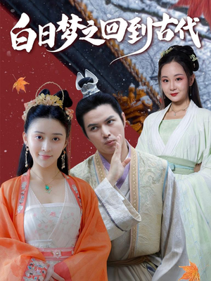 【白日梦之回到古代】93集短剧免费全集高清在线赏