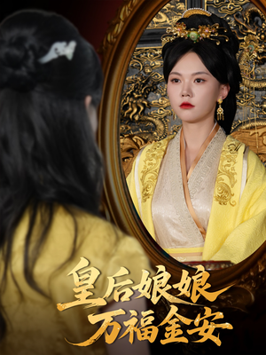 【皇后娘娘万福金安】63集在线短剧免费全集观