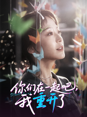 【你们在一起吧我重开了】32集短剧免费全集流畅看