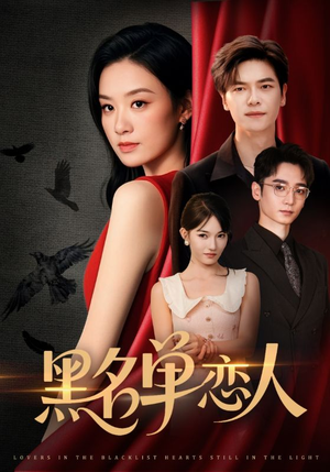 【黑名单恋人】72集在线短剧免费全集观看
