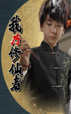 【我乃修仙者】67集免费短剧在线播放全集