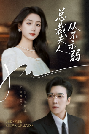 【总裁夫人从不示弱】39集短剧在线免费畅看
