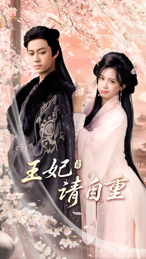 【王妃请自重】88集免费短剧全集线上览