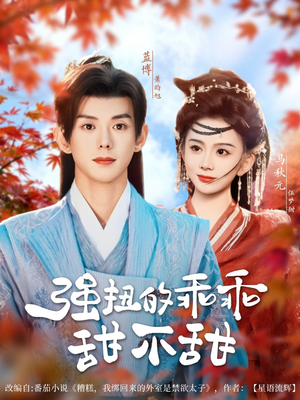 【强扭的乖乖甜不甜】70集在线短剧免费全集享