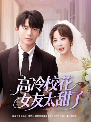 高冷校花女友太甜了（80集）短剧看全集