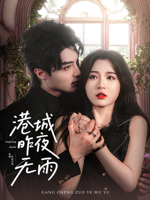 【港城昨夜无雨】61集免费看短剧全集