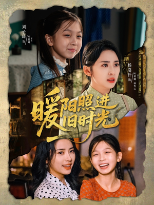 【暖阳照进旧时光】64集短剧在线高清播放