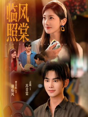 【临风照棠】79集免费短剧全集在线赏
