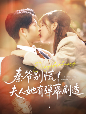 【秦爷别慌夫人她有弹幕剧透】72集免费短剧全集在线览