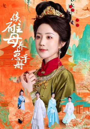 【侯府主母养崽手册】83集短剧免费在线完整看