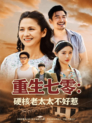 【重生七零硬核老太太不好惹】85集高清短剧在线免费看