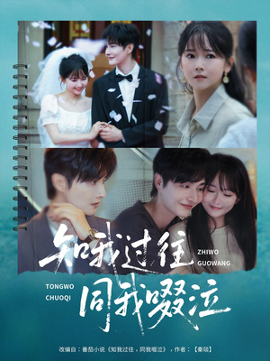 【知我过往同我啜泣】60集短剧在线免费畅看