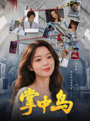 【掌中鸟】42集高清短剧全集免费观赏