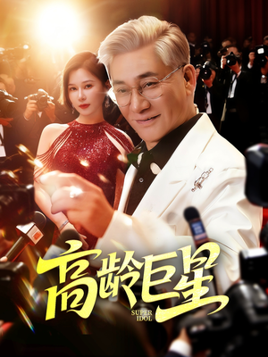 【高龄巨星】79集短剧免费在线赏看