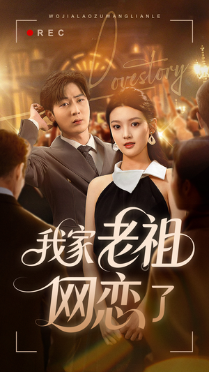 【我家老祖网恋了】72集免费短剧在线全集看