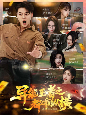 【异能王者之都市纵横】63集短剧全剧集在线赏看