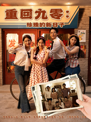 【重回九零珍珠的新日子】80集短剧免费在线观看全集