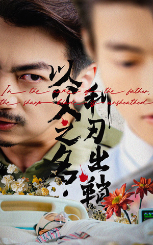 【以父之名利刃出鞘】61集在线短剧免费尽情看