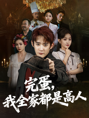 【完蛋，我全家都是高人】81集免费短剧在线览看