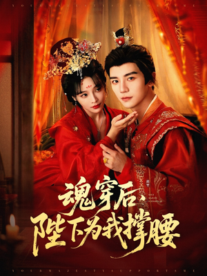 【魂穿后陛下为我撑腰】82集免费短剧在线观瞧
