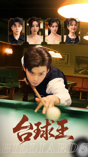 【台球王】70集短剧免费在线完整观看