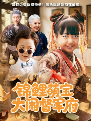 【锦鲤萌宝大闹督军府】80集短剧免费全集一览