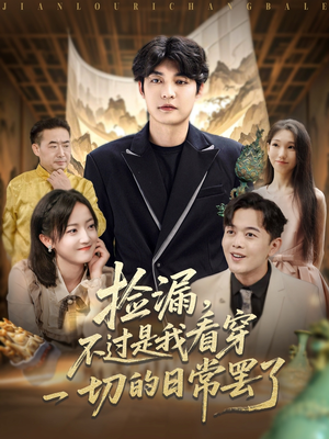 【捡漏不过是我看穿一切的日常罢了】86集短剧免费全集轻松观看