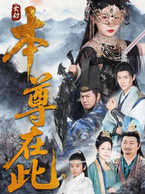 【本尊在此】55集免费短剧全集线上赏