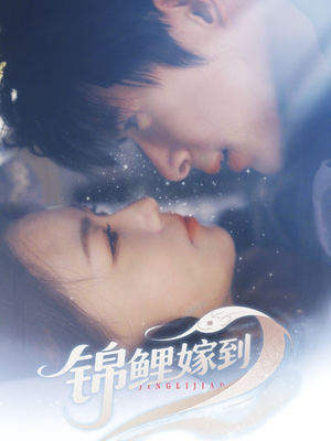 【锦鲤嫁到】67集短剧全集免费在线观赏