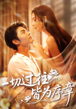 【一切过往皆为序章】68集短剧高清全集免费看