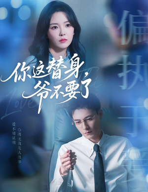 【你这替身爷不要了】63集短剧免费全集观享