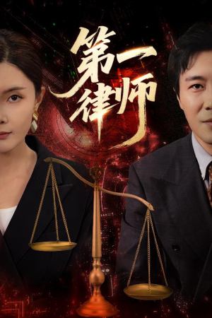【第一律师】60集短剧免费在线全览看