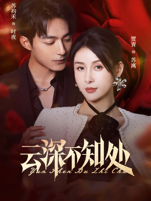 【云深不知处】75集免费高清短剧在线观看