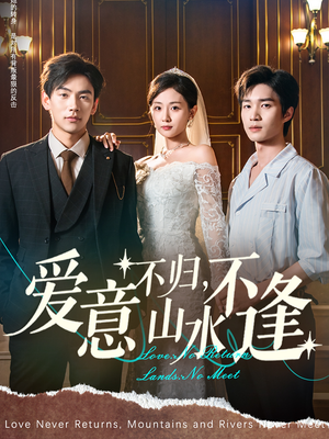 【爱意不归，山水不逢】72集短剧免费在线赏全集