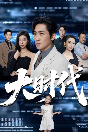 【大时代】66集短剧在线全集免费赏