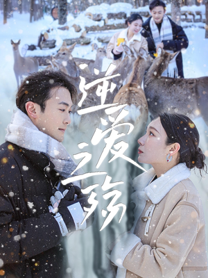 【逆爱之殇】60集高清短剧在线畅看