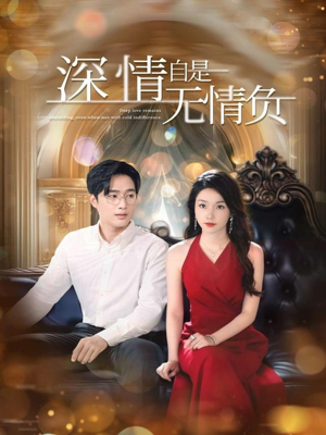 【深情自是无情负】70集免费短剧资源在线赏看