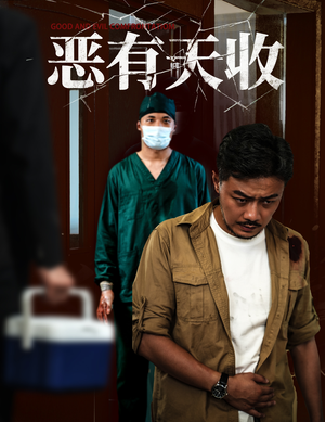 【恶有天收】60集短剧全集免费在线观览