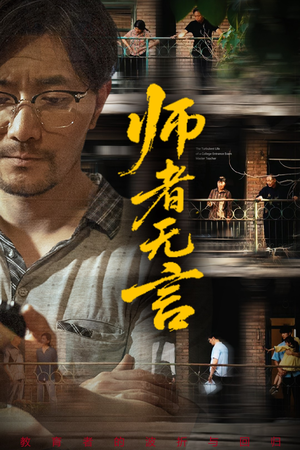 【师者无言】71集免费短剧在线高清赏