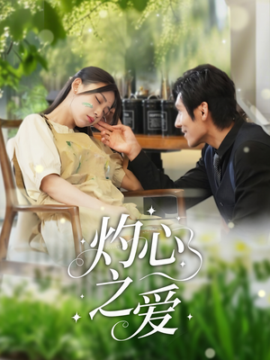 【灼心之爱】69集在线短剧全集免费畅看