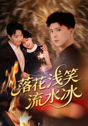 【落花浅笑流水冰】62集短剧免费全集高清看