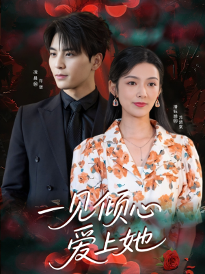 【一见倾心爱上她】60集在线看短剧全集资源