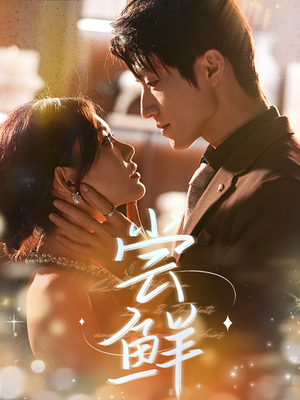 【尝鲜】70集短剧在线观看不卡顿