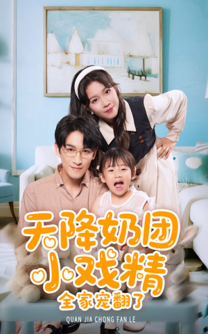 【天降奶团小戏精全家宠翻了】60集短剧免费全集览看