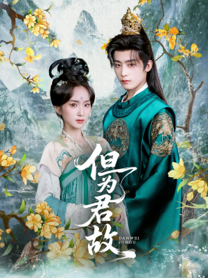 【但为君故】59集短剧免费在线高清观