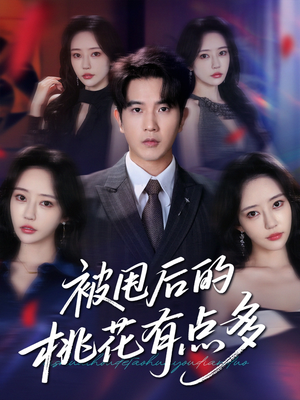【被甩后的桃花有点多】64集短剧全集在线看无限制