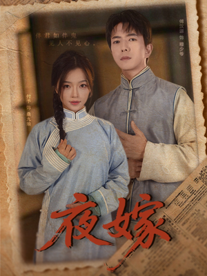 【夜嫁】53集线上免费短剧全集看