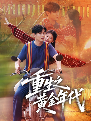 【重生之黄金年代】70集短剧免费全集畅享看